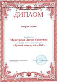 Диплом муниципального смотра-конкурса "Лучший мини-музей в ДОУ" -1 место Диплом муниципального смотра-конкурса "Лучший мини-музей в ДОУ" -1 место